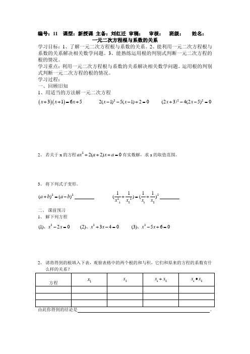 一元二次方程根与系数的关系导学案