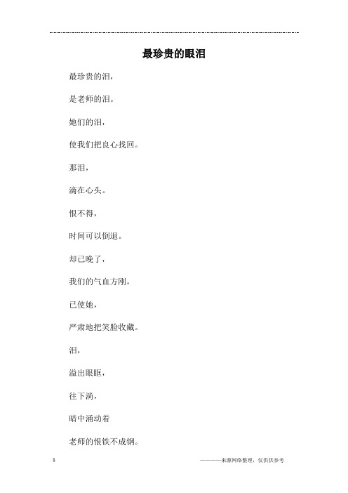 最珍贵的眼泪
