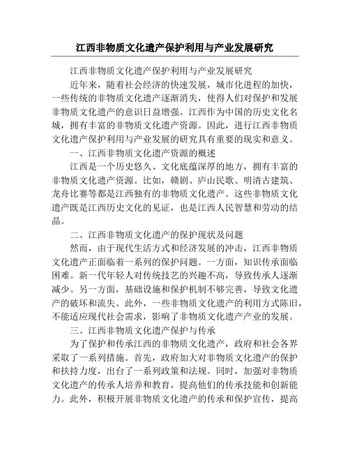 江西非物质文化遗产保护利用与产业发展研究