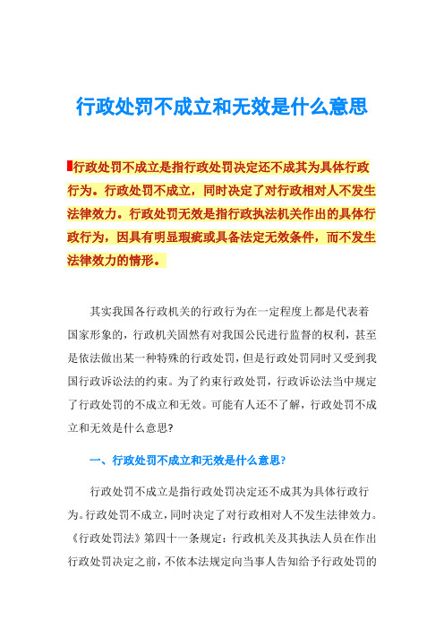 行政处罚不成立和无效是什么意思