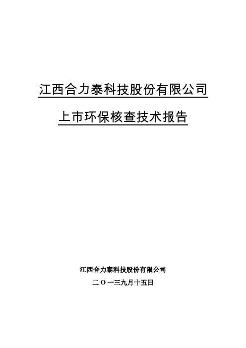 江西合力泰科技股份有限公司上市环保核查技术报告