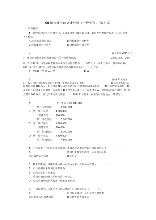 销售环节的会计处理(一般业务)练习题一、单项选择1预收货款