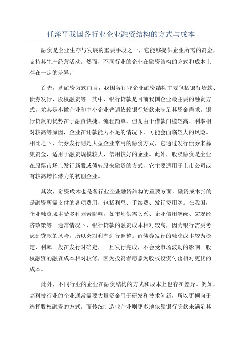 任泽平我国各行业企业融资结构的方式与成本