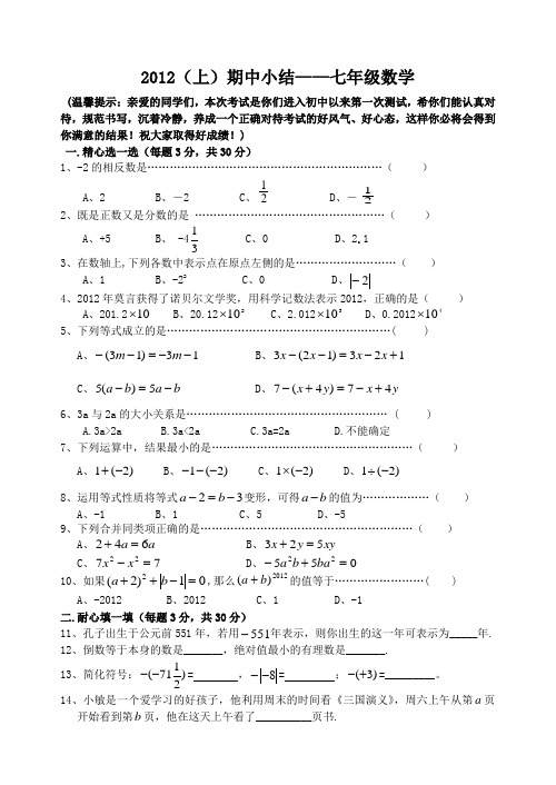 2012年七年级第一学期数学期中试卷