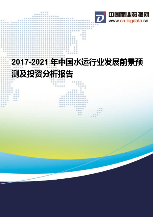 (2017版目录)2017-2021年中国水运行业发展前景预测及投资分析报告