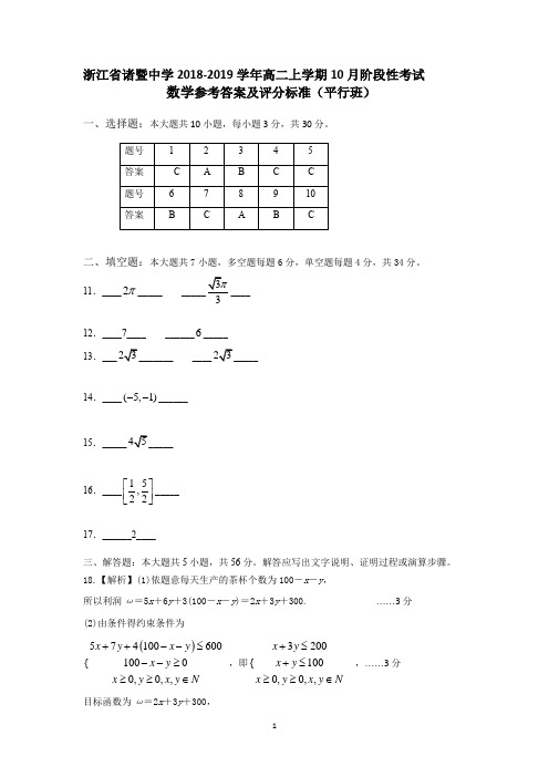 浙江省诸暨中学2018-2019学年高二上学期10月阶段性考试数学平行班答案及评分标准