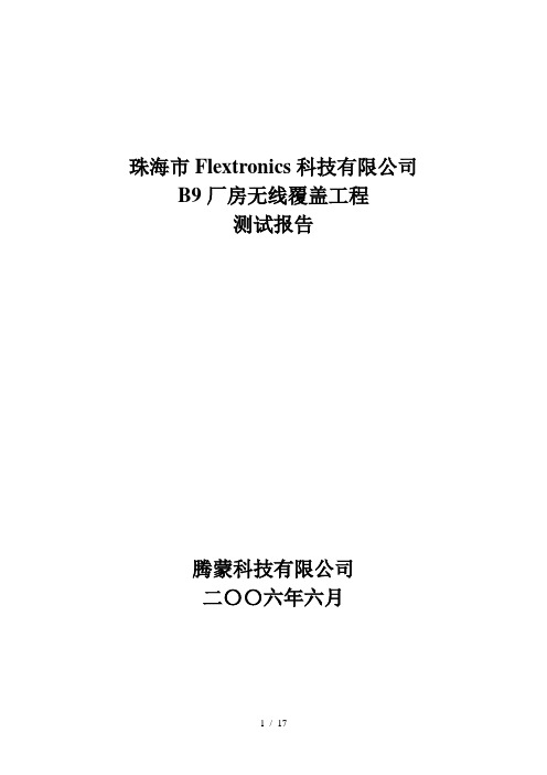 伟创力Fletronics公司厂房无线覆盖工程测试验收报告