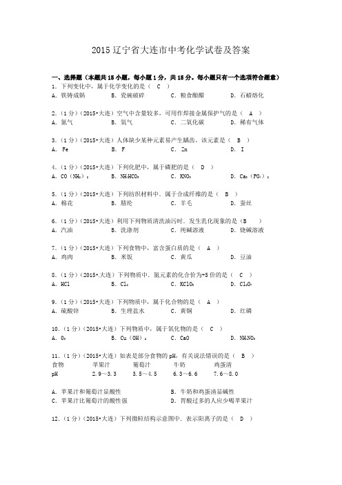 2015辽宁省大连市中考化学试卷及答案