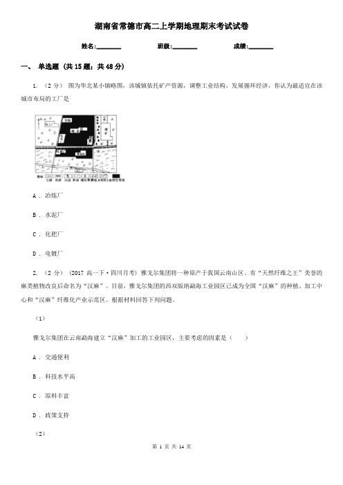 湖南省常德市高二上学期地理期末考试试卷