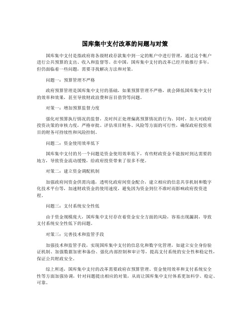 国库集中支付改革的问题与对策