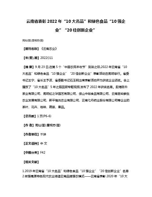 云南省表彰2022年“10大名品”和绿色食品“10强企业”“20佳创新企业”