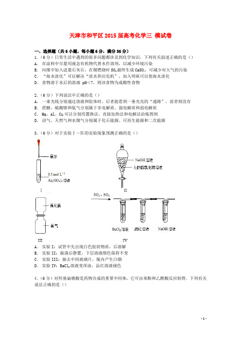 天津市和平区2015届高考化学三模试卷(含解析)