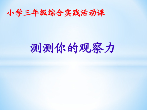 小学综合实践活动课件《测测你的观察力》