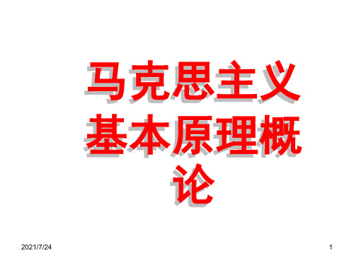 马克思主义基本原理概论第二章PPT课件