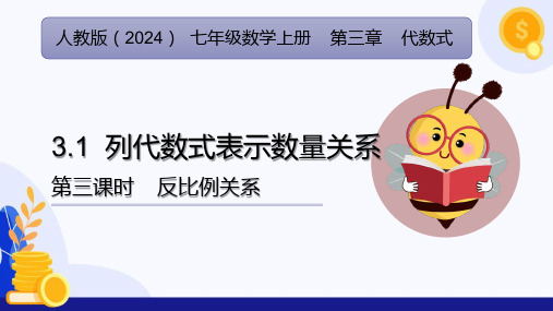 3.1 列代数式表示数量关系(第3课时 反比例关系)  课件七年级数学上册 (人教版2024)