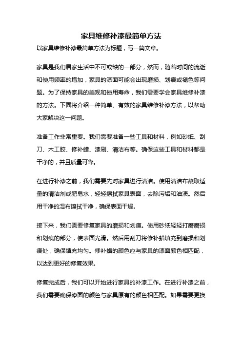 家具维修补漆最简单方法