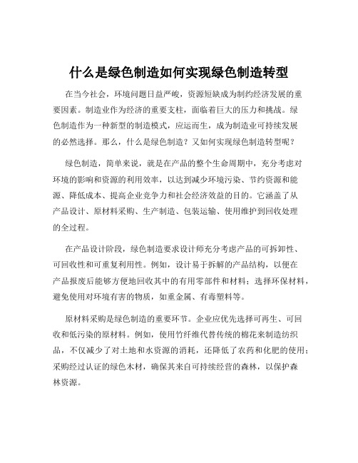 什么是绿色制造如何实现绿色制造转型