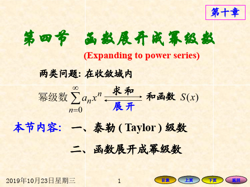 高等数学方明亮版数学课件104 函数展开成幂级数.ppt