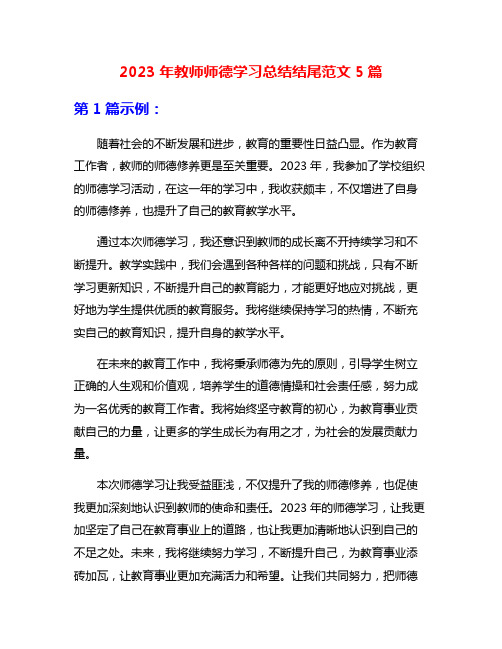 2023年教师师德学习总结结尾范文5篇