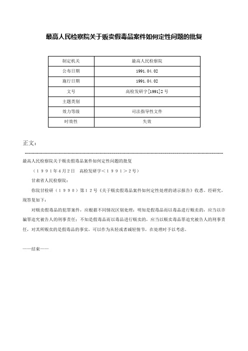 最高人民检察院关于贩卖假毒品案件如何定性问题的批复-高检发研字[1991]2号