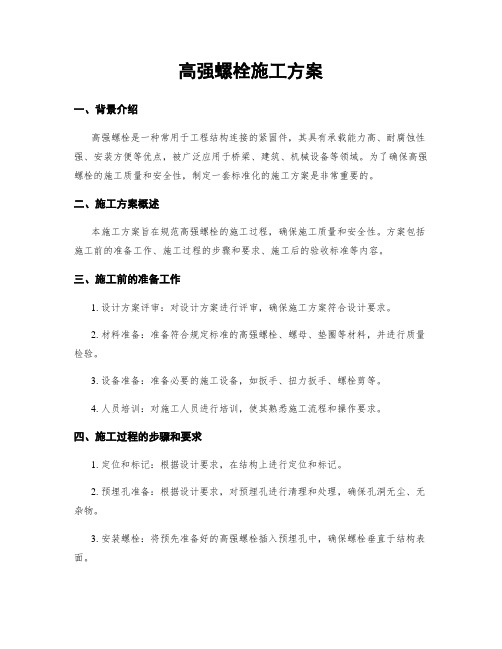 高强螺栓施工方案