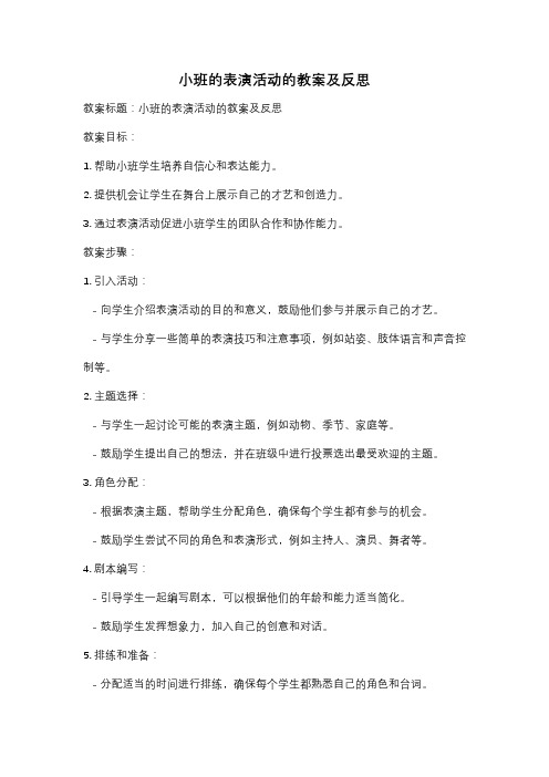 小班的表演活动的教案及反思