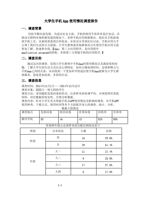 大学生手机App使用情况调查报告