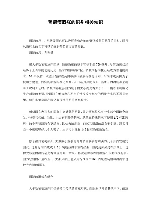 最新整理葡萄酒酒瓶的识别相关知识.docx