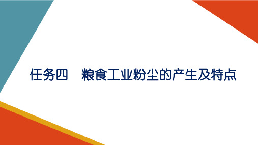 粉尘控制基础—粮食工业粉尘的产生及特点