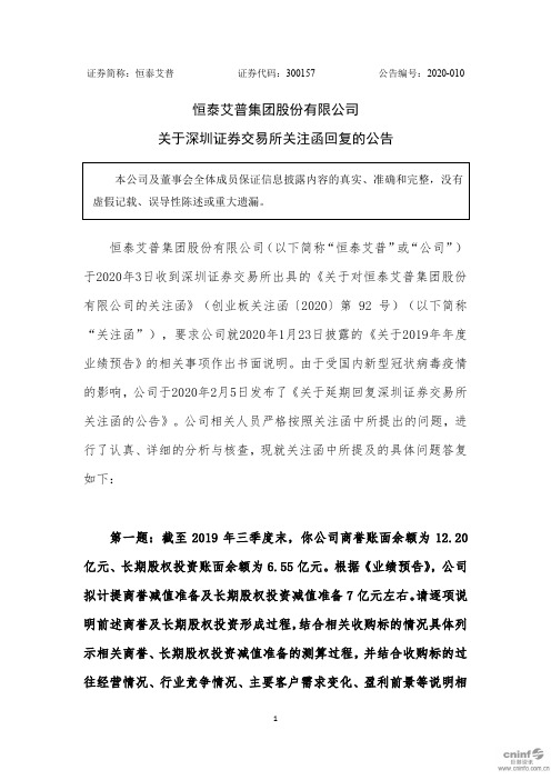 恒泰艾普：关于深圳证券交易所关注函回复的公告 (1)