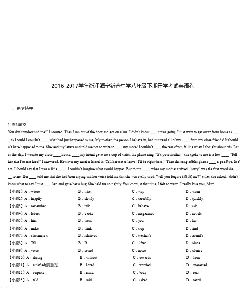 2016-2017学年浙江海宁新仓中学八年级下期开学考试英语卷