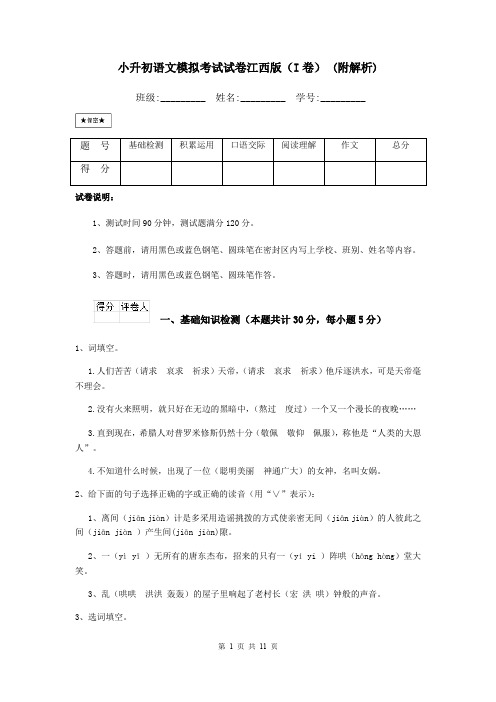 小升初语文模拟考试试卷江西版(I卷) (附解析)