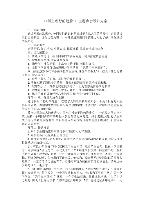 插上理想的翅膀 主题班会设计方案