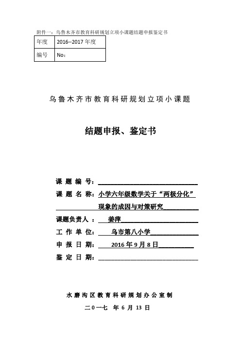 小学六年级数学关于“两极分化” 现象的成因与对策研究(结题申报表)