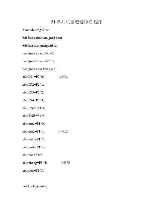 51单片机循迹避障C程序