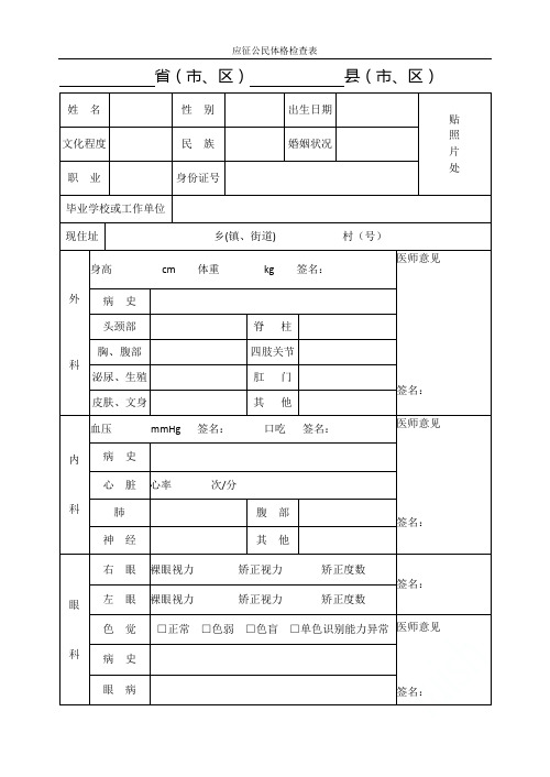 应征公民体格检查表