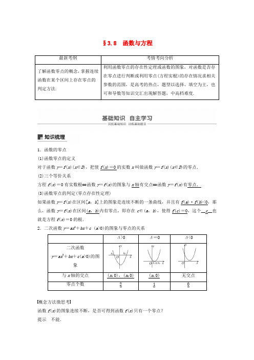 浙江2020版高考数学第三章函数概念与基本初等函数Ⅰ3.8函数与方程讲义(含解析)