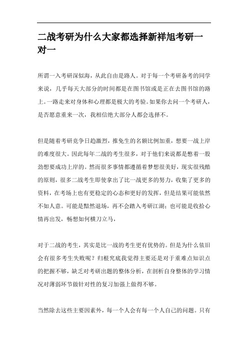 二战考研为什么大家都选择新祥旭考研一对一