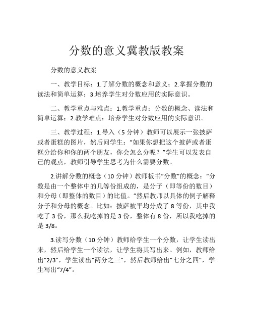 分数的意义冀教版教案