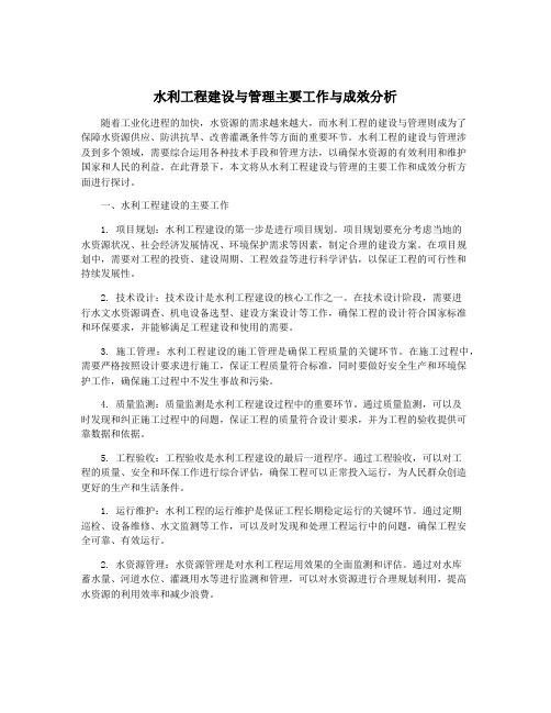 水利工程建设与管理主要工作与成效分析