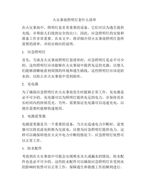 火灾事故照明灯套什么清单