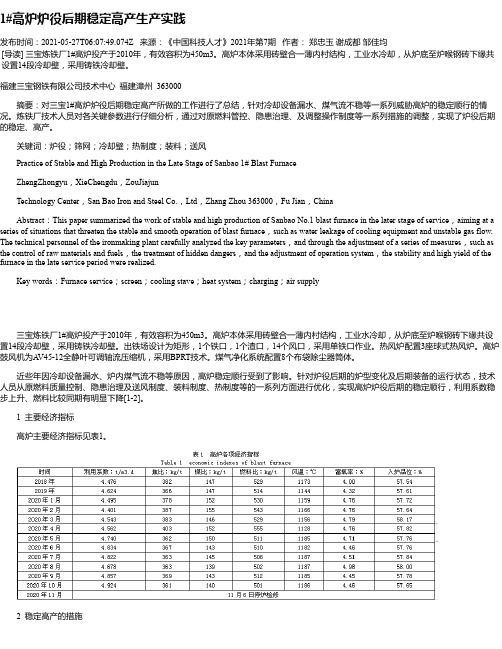 1#高炉炉役后期稳定高产生产实践