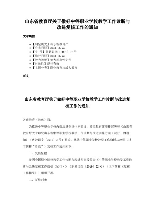 山东省教育厅关于做好中等职业学校教学工作诊断与改进复核工作的通知