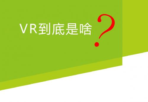 啥是VR