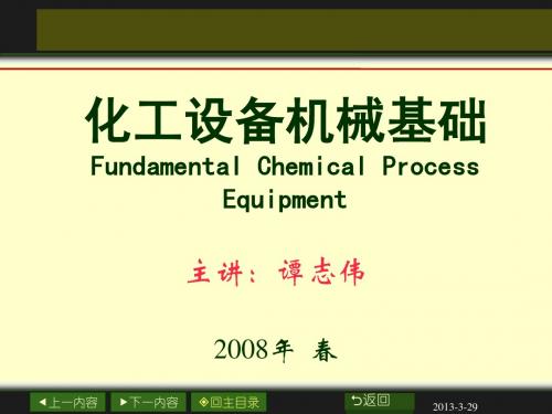 化工设备机械基础Fundamental Chemical Process Equipment