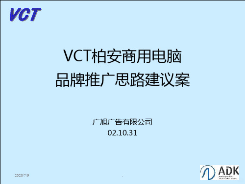 VCT柏安商用电脑品牌推广思路建议案ppt课件