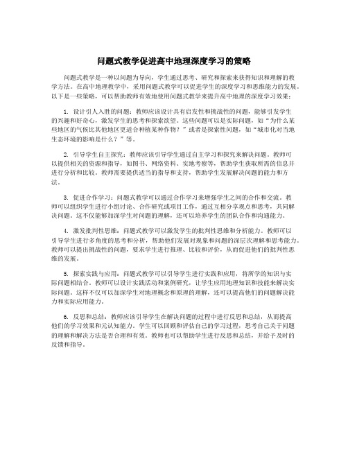 问题式教学促进高中地理深度学习的策略