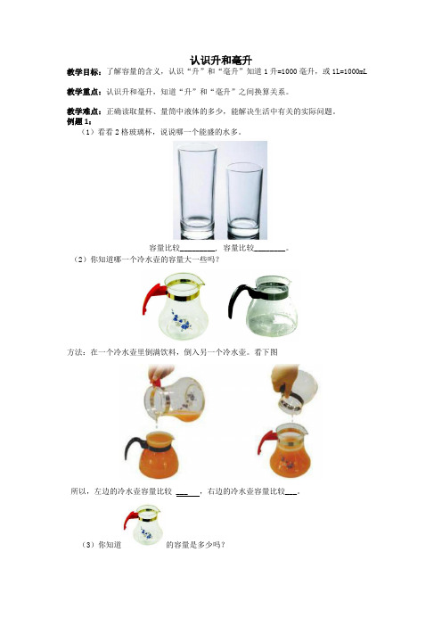 四年级下册数学教案-认识升和毫升 苏教版(2014秋)