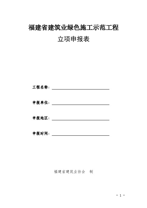 福建省厦门市建筑业绿色施工示范工程立项申报表