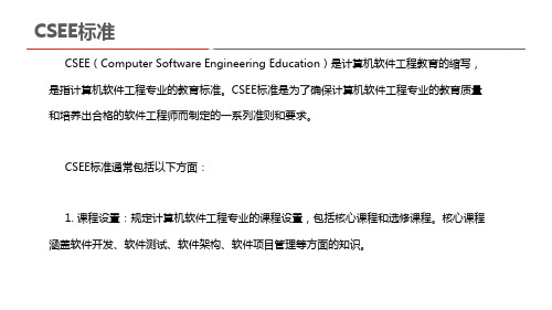 csee标准